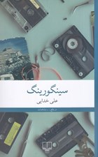تصویر  سينگورينگ