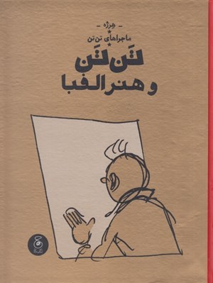 تصویر  تن تن و هنر الفبا / ماجراهاي تن تن 24