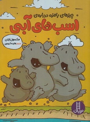 تصویر  چيزهاي بامزه درباره ي اسب هاي آبي