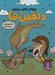 تصویر  چيزهاي بامزه درباره ي دلفين ها