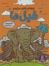 تصویر  چيزهاي بامزه درباره ي فيل ها