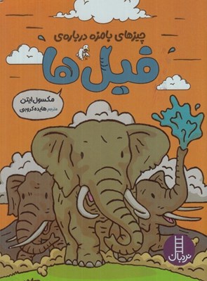تصویر  چيزهاي بامزه درباره ي فيل ها