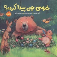 تصویر  خرسي چي پيدا كرده؟ / خرسي و دوستاش