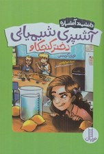 تصویر  آشپزي شيميايي دختر كنجكاو / دانشمند آتشپاره