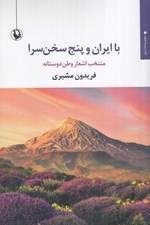 تصویر  با ايران و پنج سخن سرا (منتخب اشعار وطن دوستانه)