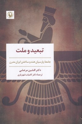 تصویر  تبعيد و ملت (جامعه پارسيان هند و ساختن ايران مدرن)