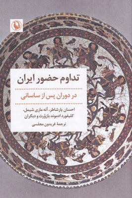 تصویر  تداوم حضور ايران در دوران پس از ساساني
