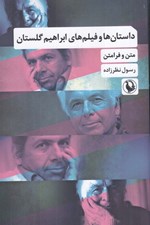 تصویر  داستان ها و فيلم هاي ابراهيم گلستان