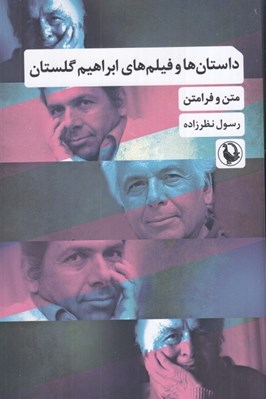 تصویر  داستان ها و فيلم هاي ابراهيم گلستان 