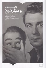 تصویر  صدا و ديگر هيچ