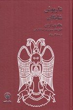 تصویر  داريوش شايگان هانري كربن (آفاق تفكر معنوي در اسلام ايراني)