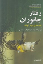 تصویر  رفتار جانوران (مقدمه اي بسيار كوتاه)
