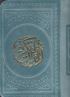 تصویر  قرآن كريم عثمان طه بدون ترجمه (لقمه اي)