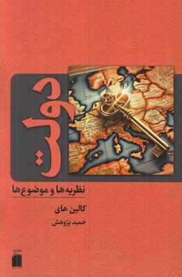 تصویر  دولت (نظريه ها و موضوع ها)