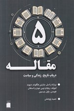 تصویر  5 مقاله (درباب تاريخ زندگي و سياست)
