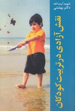 تصویر  نقش آزادي در تربيت كودكان