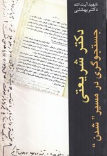 تصویر  دكتر شريعتي جستجوگري در مسير شدن