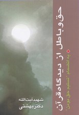 تصویر  حق و باطل از ديدگاه قرآن (به انضمام تسليم حق بودن)