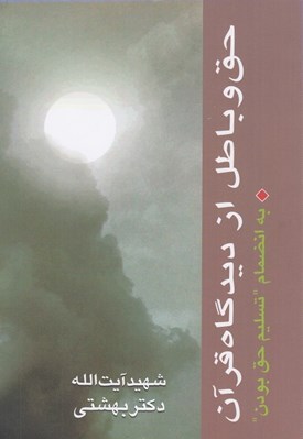 تصویر  حق و باطل از ديدگاه قرآن (به انضمام تسليم حق بودن)