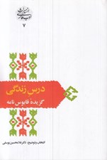 تصویر  درس زندگي (گزيده قابوس نامه) / از ميراث ادب فارسي 7