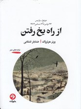 تصویر  از راه يخ رفتن (مونيخ پاريس 23 نوامبر تا 14 دسامبر 1974)