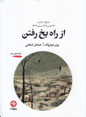تصویر  از راه يخ رفتن (مونيخ پاريس 23 نوامبر تا 14 دسامبر 1974)