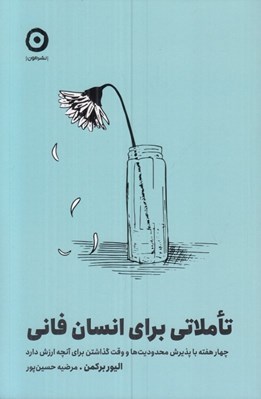 تصویر  تاملاتي براي انسان فاني (چهار هفته با پذيرش محدوديت ها و وقت گذاشتن براي آنچه ارزش دارد)