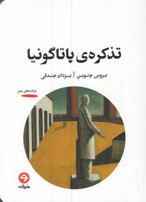 تصویر  تذكره ي پاتاگونيا