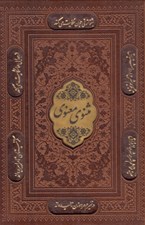 تصویر  مثنوي معنوي (چرمي با قاب)