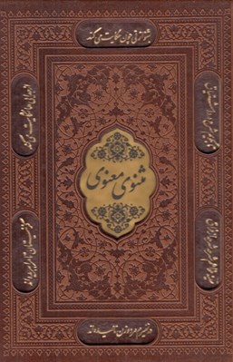 تصویر  مثنوي معنوي (چرمي با قاب)