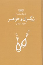 تصویر  زرگري و جواهر/ فرهنگ پيشه ها