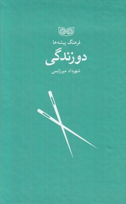 تصویر  دوزندگي / فرهنگ پيشه ها