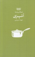 تصویر  آشپزي / فرهنگ پيشه ها
