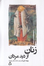 تصویر  زنان از ديد مردان