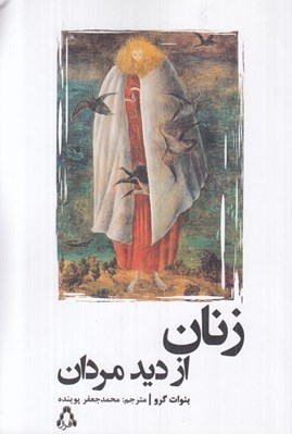 تصویر  زنان از ديد مردان