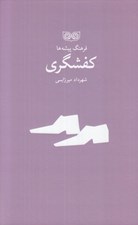 تصویر  كفشگري / فرهنگ پيشه ها