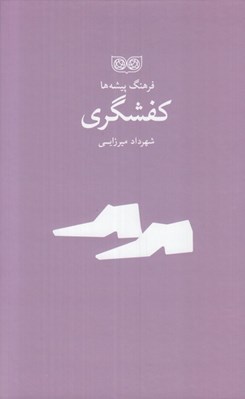 تصویر  كفشگري / فرهنگ پيشه ها