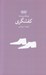 تصویر  كفشگري / فرهنگ پيشه ها