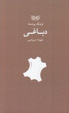 تصویر  دباغي / فرهنگ پيشه ها
