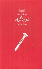 تصویر  درودگري / فرهنگ پيشه ها