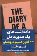 تصویر  يادداشت هاي يك مدير عامل (33 قانون كسب و كار و زندگي)
