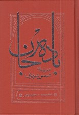 تصویر  باده جان (شعرواره هاي شمس تبريزي) / سلفون