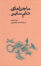 تصویر  ماجراهاي تام ساير