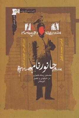 تصویر  جانورنامه (نخستين رساله قاجاري در دگرگوني و تكميل آفريدگان)