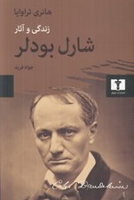 تصویر  زندگي و آثار شارل بودلر