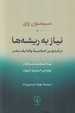 تصویر  نياز به ريشه ها (درآمدي بر اعلاميه وظايف بشر)
