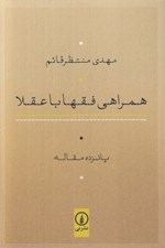 تصویر  همراهي فقها با عقلا (پانزده مقاله)