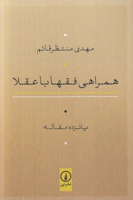 تصویر  همراهي فقها با عقلا (پانزده مقاله)