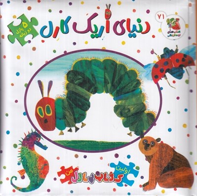 تصویر  دنياي اريك كارل / اولين كتاب پازل من 71