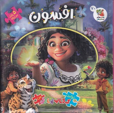 تصویر  افسون / اولين كتاب پازل من 70 (دو زبانه)